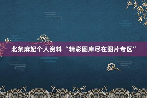 北条麻妃个人资料 “精彩图库尽在图片专区”